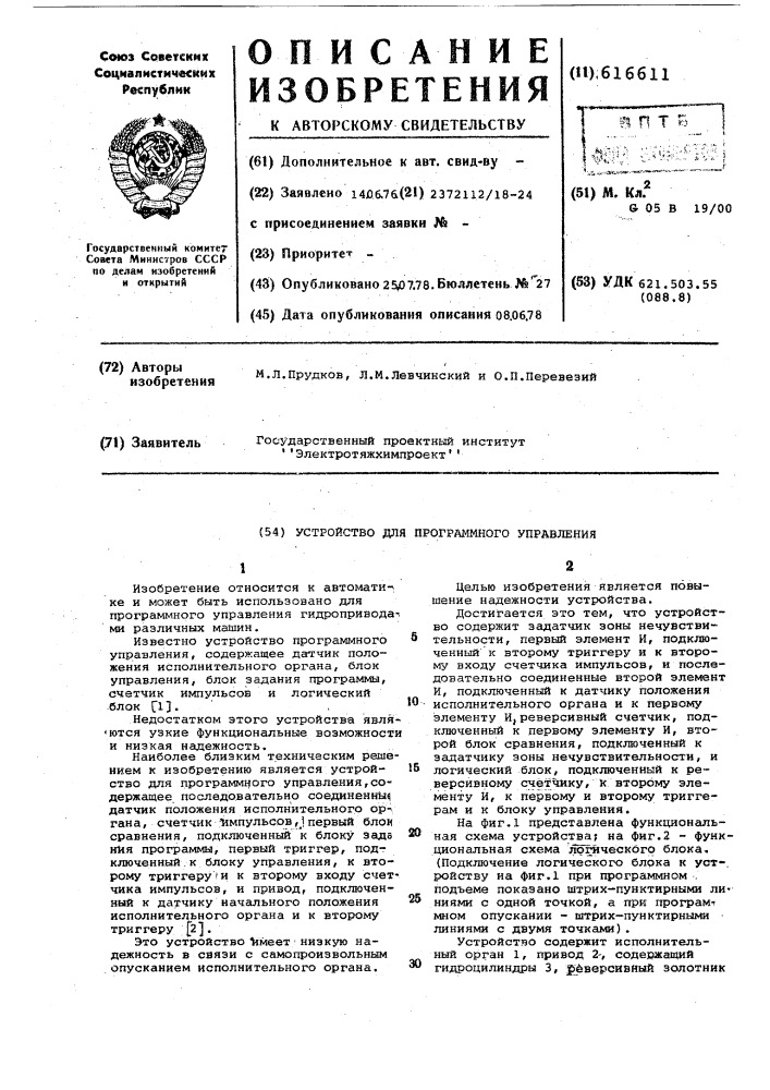 Устройство для программного управления (патент 616611)