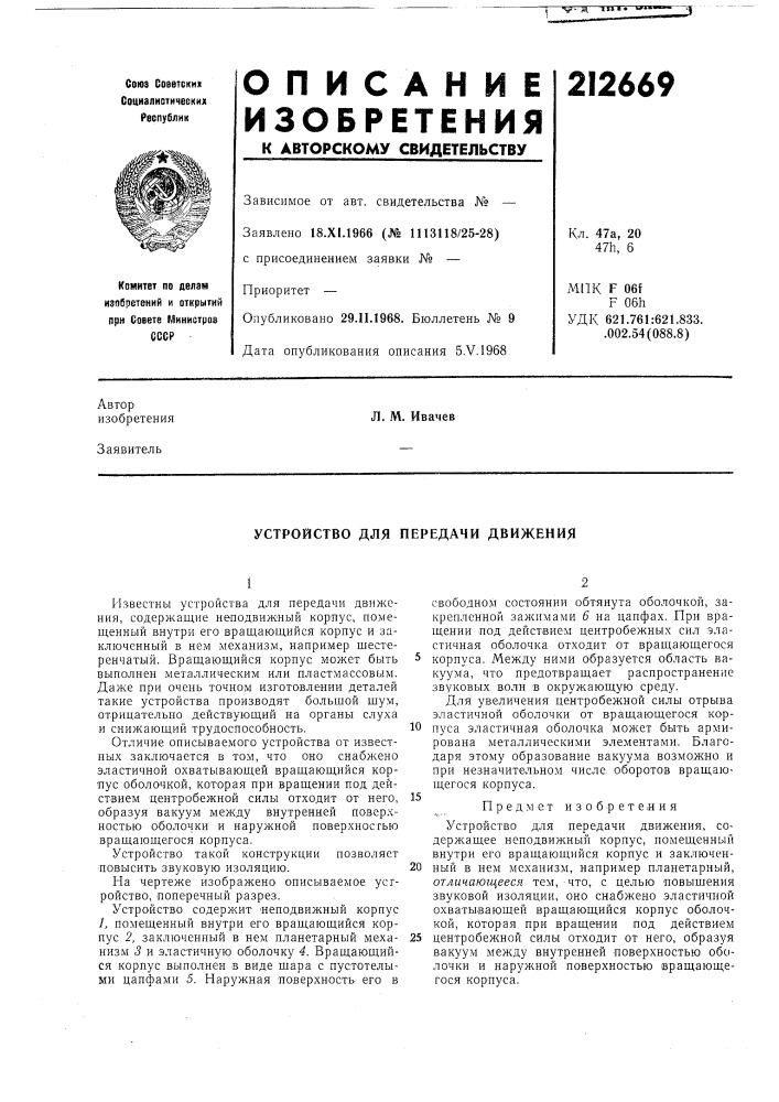 Устройство для передачи движения (патент 212669)