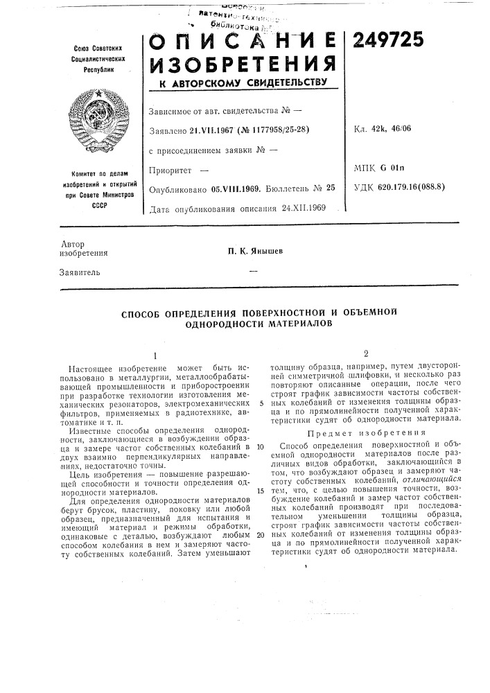Способ определения поверхностной и объемной однородности материалов (патент 249725)