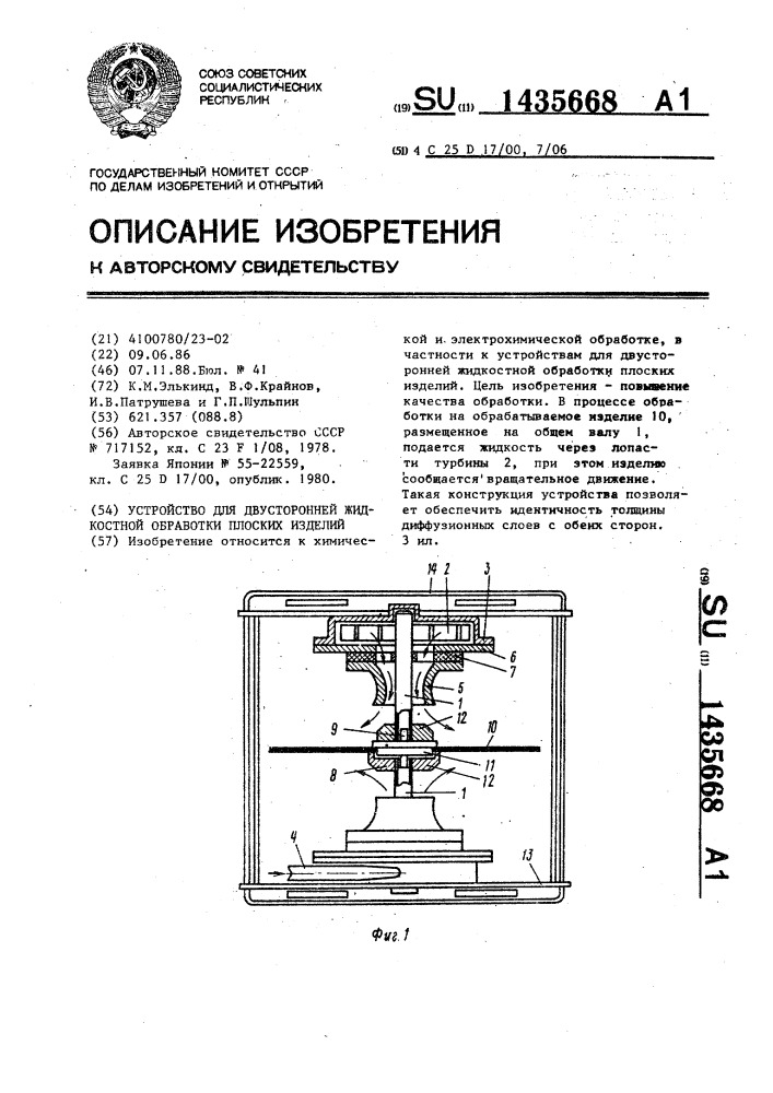 Устройство для двусторонней жидкостной обработки плоских изделий (патент 1435668)