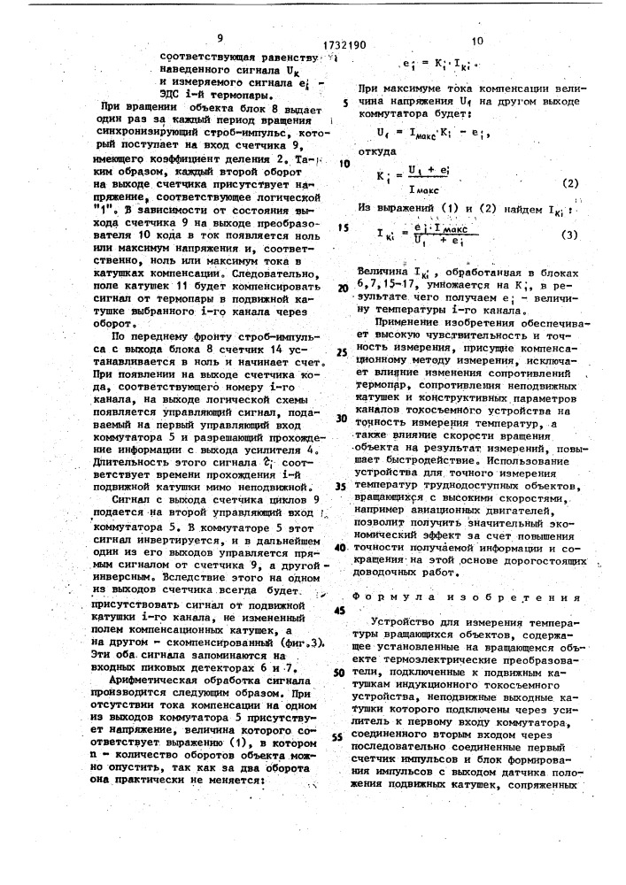 Устройство для измерения температуры вращающихся объектов (патент 1732190)