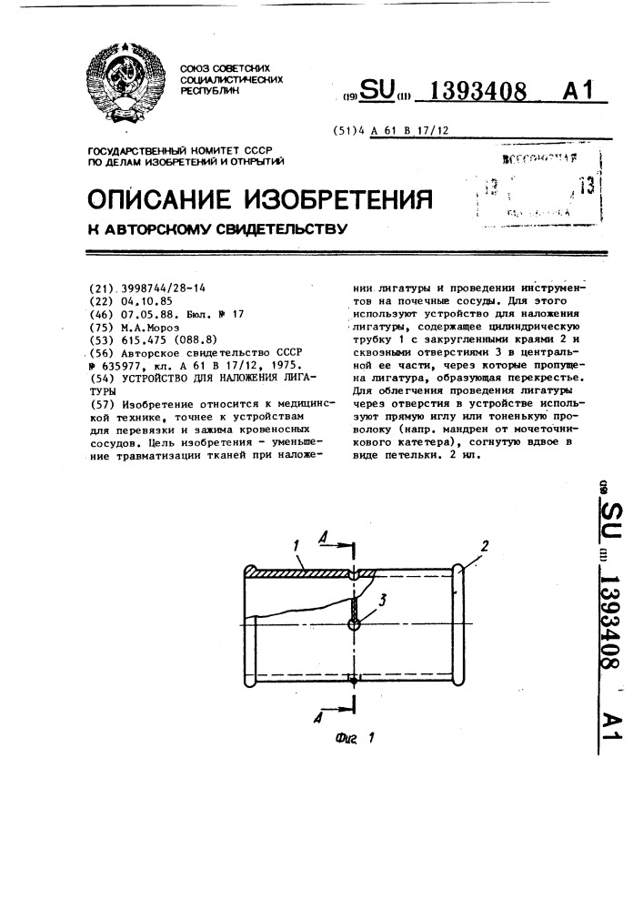 Устройство для наложения лигатуры (патент 1393408)