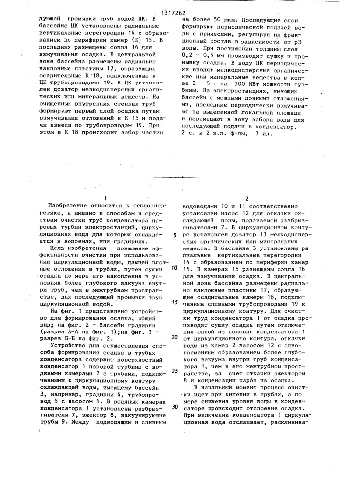 Способ формирования осадка в трубах конденсатора паровой турбины и устройство для его осуществления (патент 1317262)