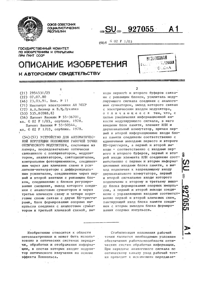 Устройство для автоматической коррекции положения рабочей точки оптического модулятора (патент 927055)