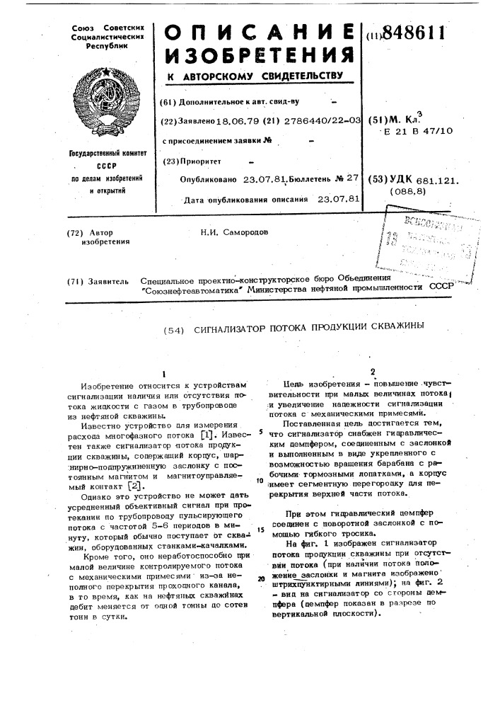 Сигнализатор потока продукциискважины (патент 848611)