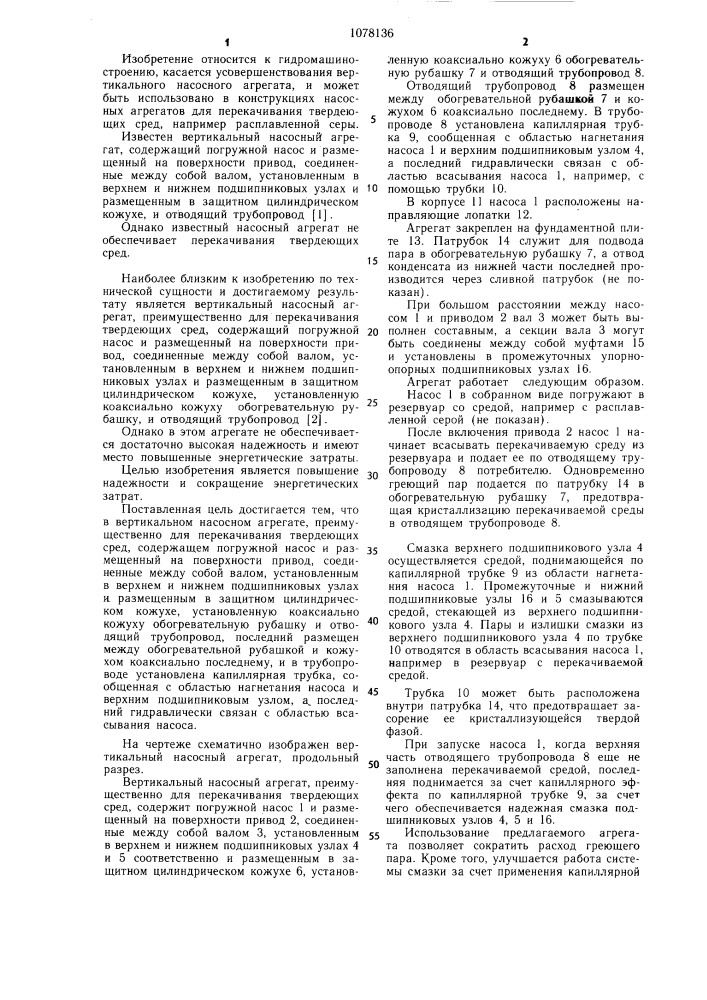 Вертикальный насосный агрегат (патент 1078136)