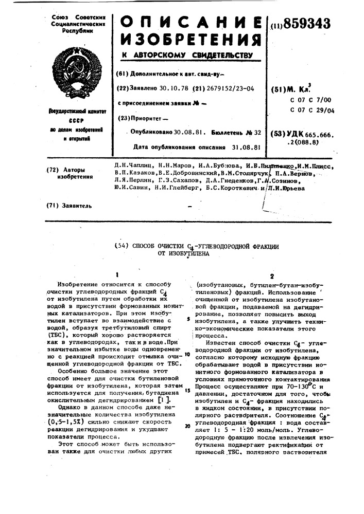 Способ очистки -углеводородной фракции от изобутилена (патент 859343)