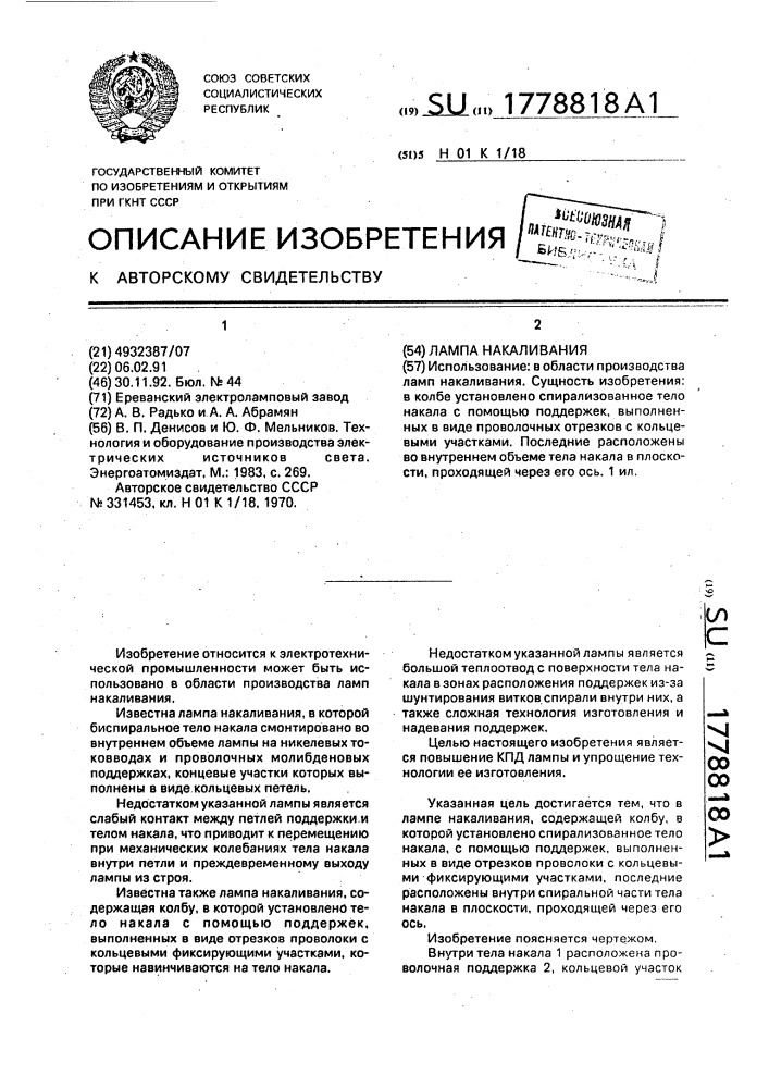Лампа накаливания (патент 1778818)