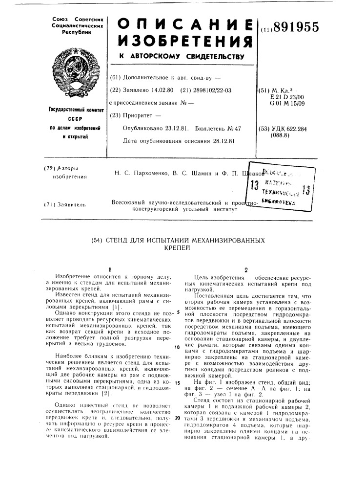 Стенд для испытаний механизированных крепей (патент 891955)