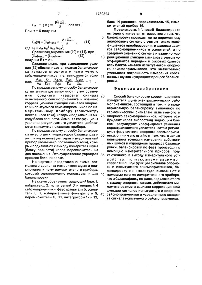 Способ балансировки корреляционного измерителя шума электрохимических сейсмоприемников (патент 1739324)