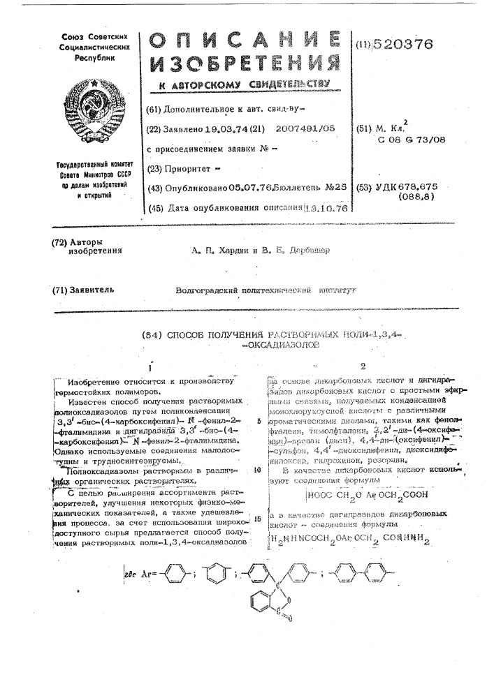 Способ получения растворимых поли-1,3,4-оксадиазолов (патент 520376)