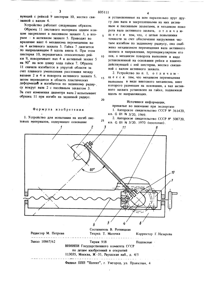Устройство для испытания на изгиблистовых материалов (патент 805111)