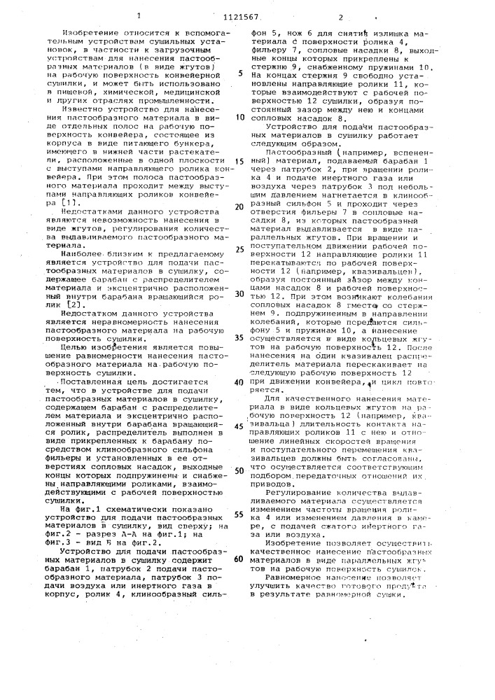 Устройство для подачи пастообразных материалов в сушилку (патент 1121567)