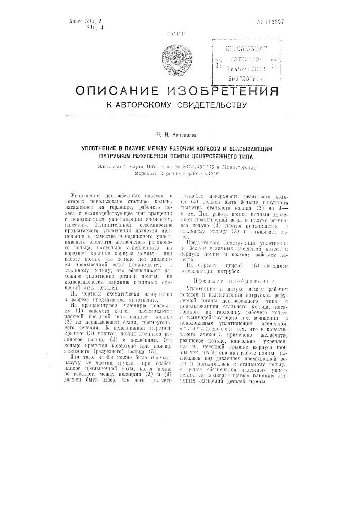 Уплотнение в пазухе между рабочим колесом и всасывающим патрубком рефулерной помпы центробежного типа (патент 102327)