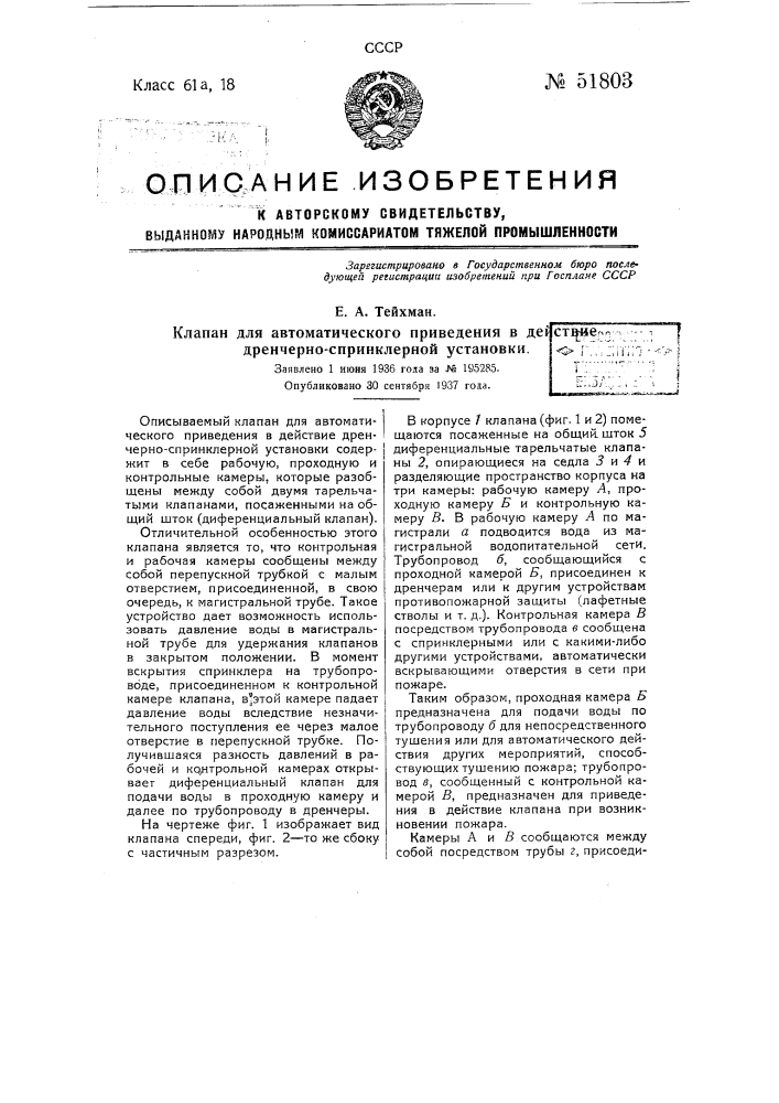 Клапан для автоматического приведения в действие дренчерно- спринклерной установки (патент 51803)