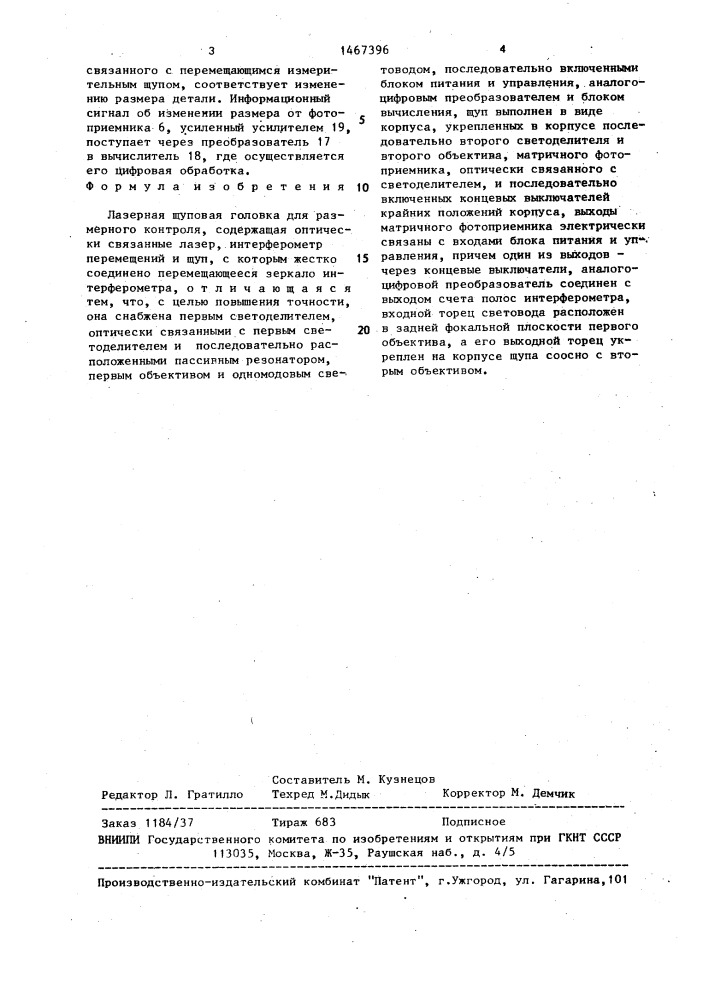 Лазерная щуповая головка для размерного контроля (патент 1467396)