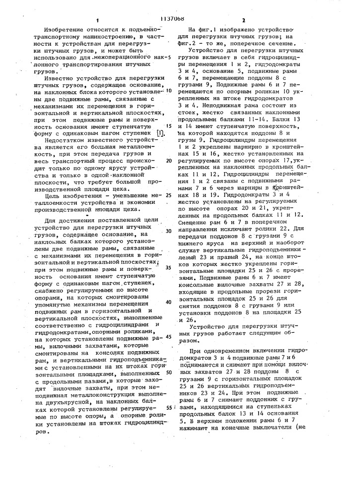 Устройство для перегрузки штучных грузов (патент 1137068)