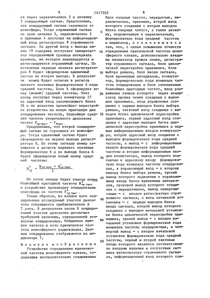 Устройство определения критической частоты ионосферного канала (патент 1417202)