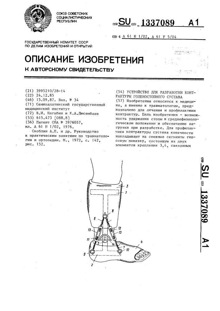 Устройство для разработки контрактуры голеностопного сустава (патент 1337089)