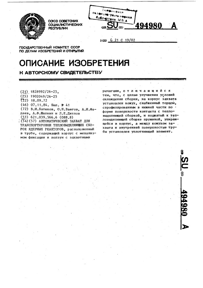 Автоматический захват для транспортировки тепловыделяющих сборок ядерных реакторов (патент 494980)