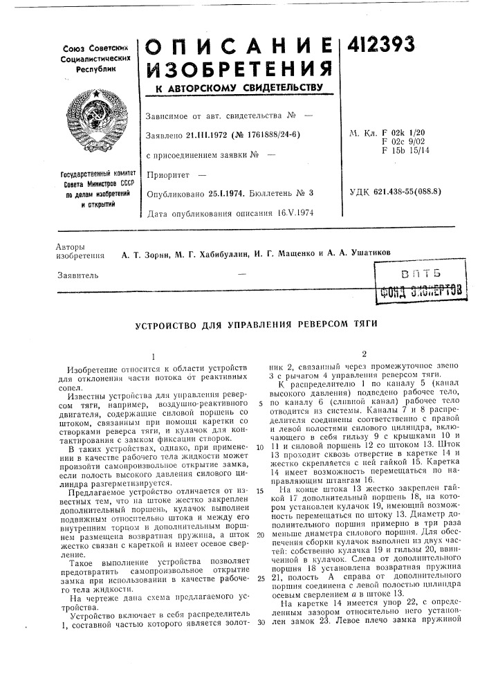 Патент ссср  412393 (патент 412393)