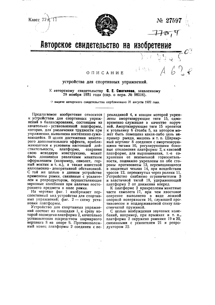 Устройство для спортивных упражнении (патент 27597)