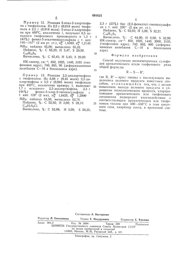 Способ получения несимметричных сульфидов ароматического и/или тиофенового ряда (патент 491623)