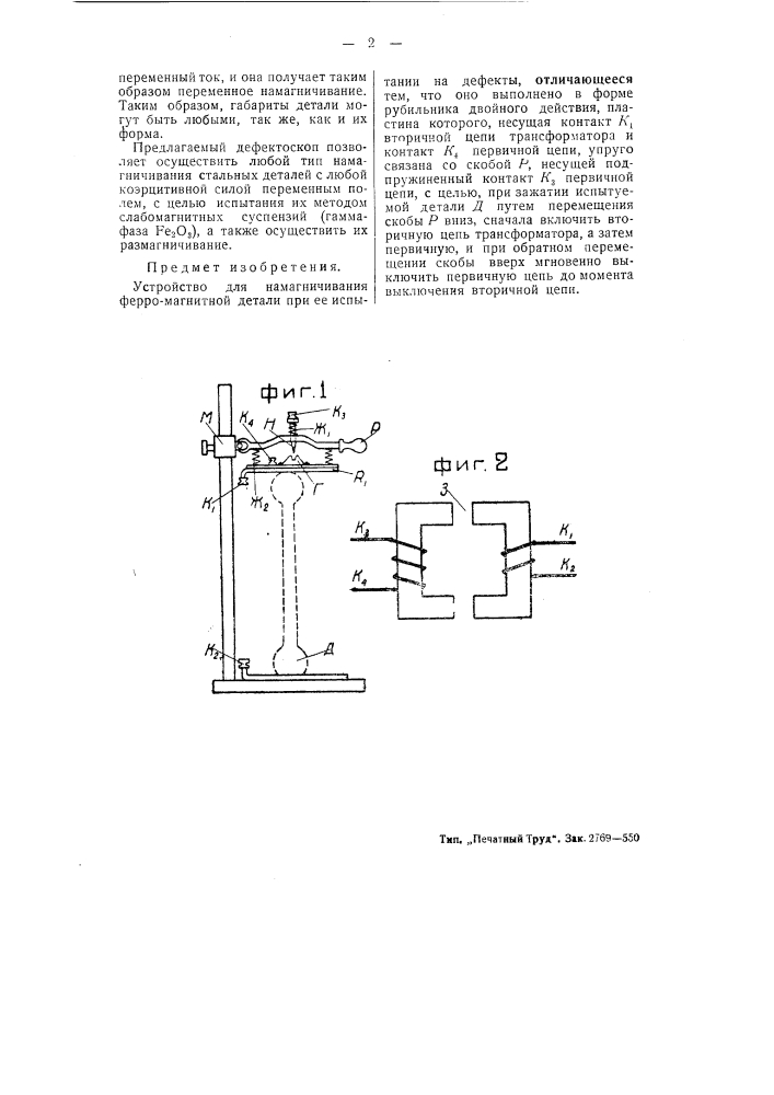 Устройство для намагничивания ферромагнитной детали при ее испытании на дефекты (патент 54562)
