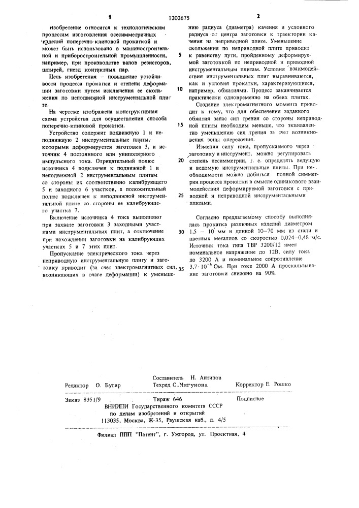 Способ поперечно-клиновой прокатки (патент 1202675)