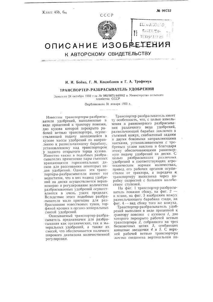 Транспортер-разбрасыватель удобрений (патент 99732)