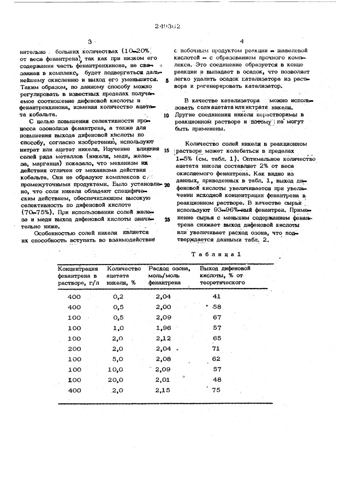 Способ получения дифеновой кислоты (патент 249362)