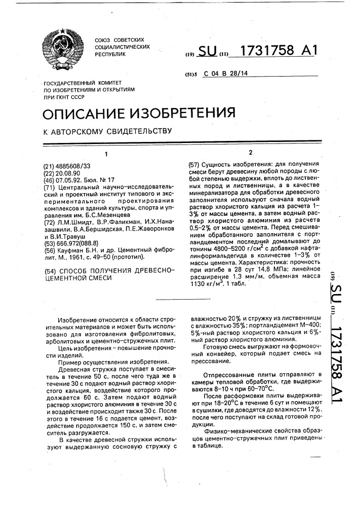 Способ получения древесно-цементной смеси (патент 1731758)