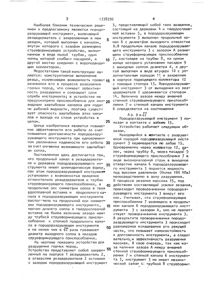 Устройство для разрушения горных пород (патент 1778292)