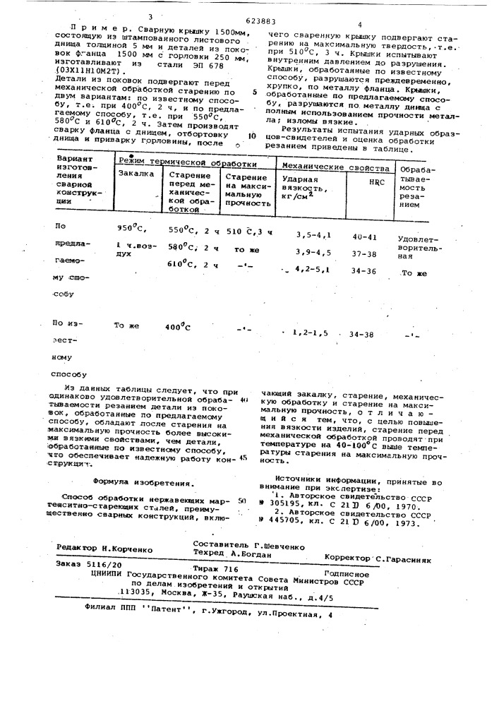 Способ обработки нержавеющих мартенситностареющих сталей (патент 623883)