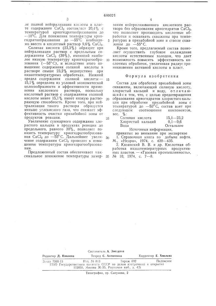 Состав для обработки призабойной зоны скважины (патент 640024)