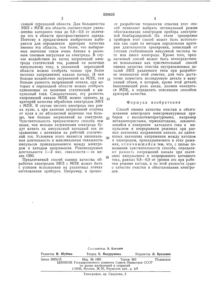 Способ оценки качества очистки и обезгаживания электродов электровакуумных приборов (патент 535625)
