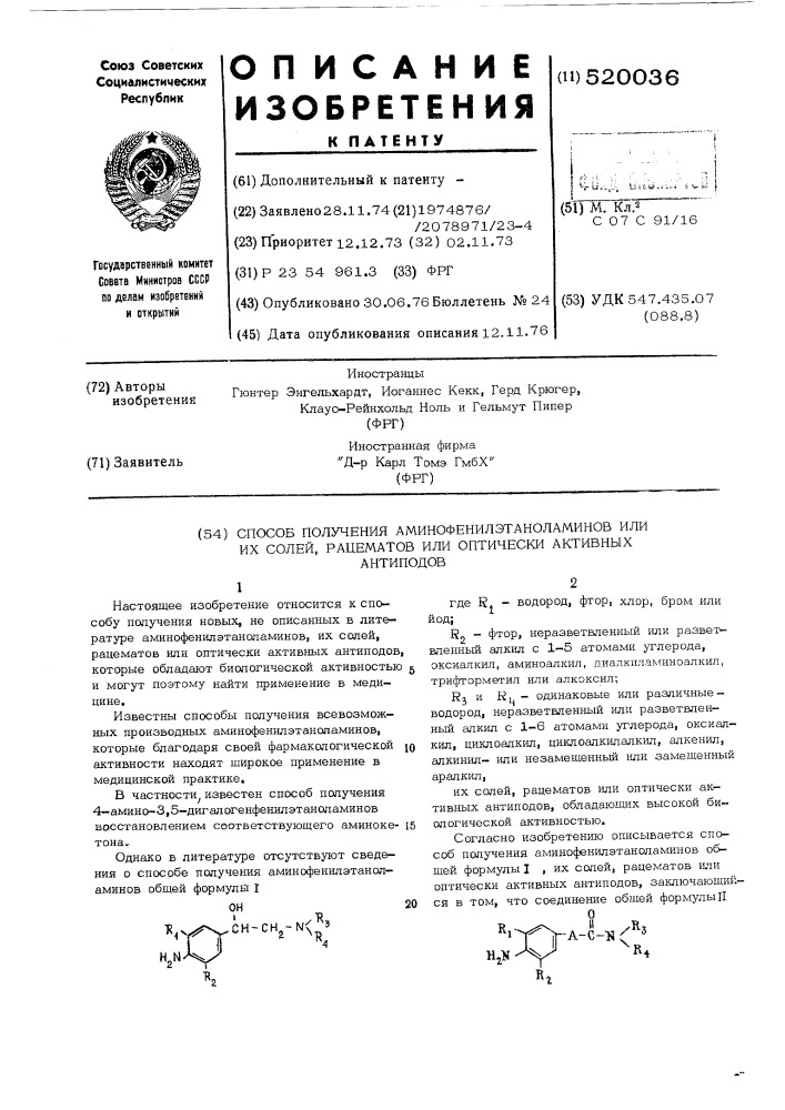 Способ получения аминофенилэтаноламинов или их солей, рацематов или оптически активных антиподов (патент 520036)
