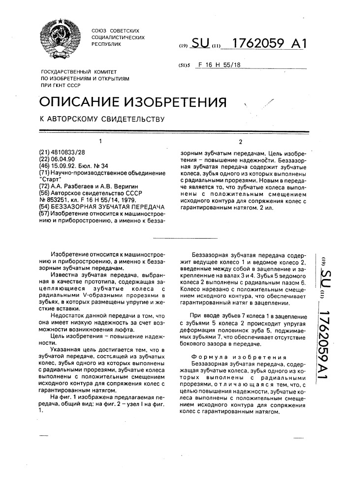 Беззазорная зубчатая передача (патент 1762059)