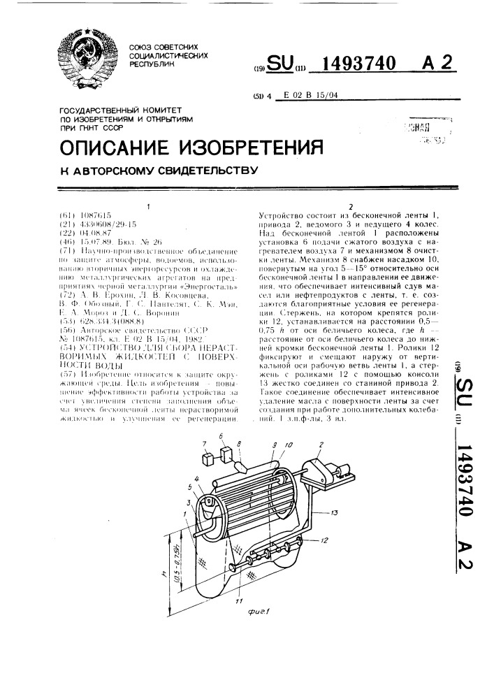 Устройство для сбора нерастворимых жидкостей с поверхности воды (патент 1493740)
