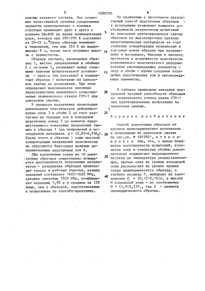 Способ подготовки образцов из хрупких неметаллических материалов к испытаниям на одноосное сжатие (патент 1599700)