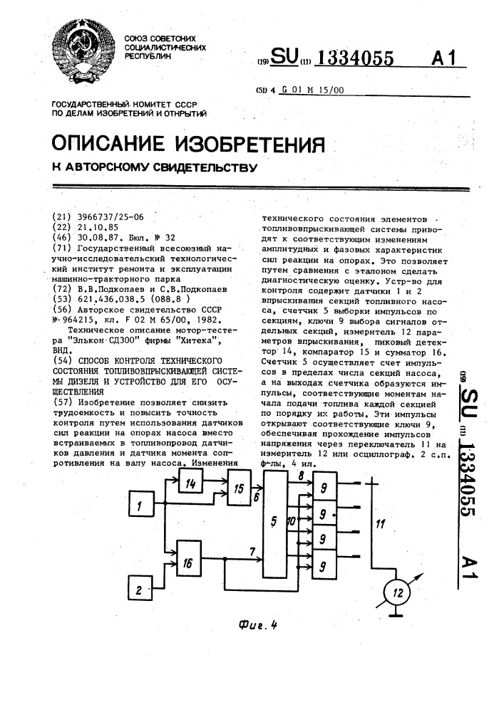 Способ контроля технического состояния топливовпрыскивающей системы дизеля и устройство для его осуществления (патент 1334055)