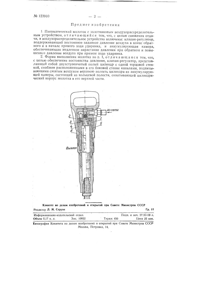 Пневматический молоток (патент 123910)