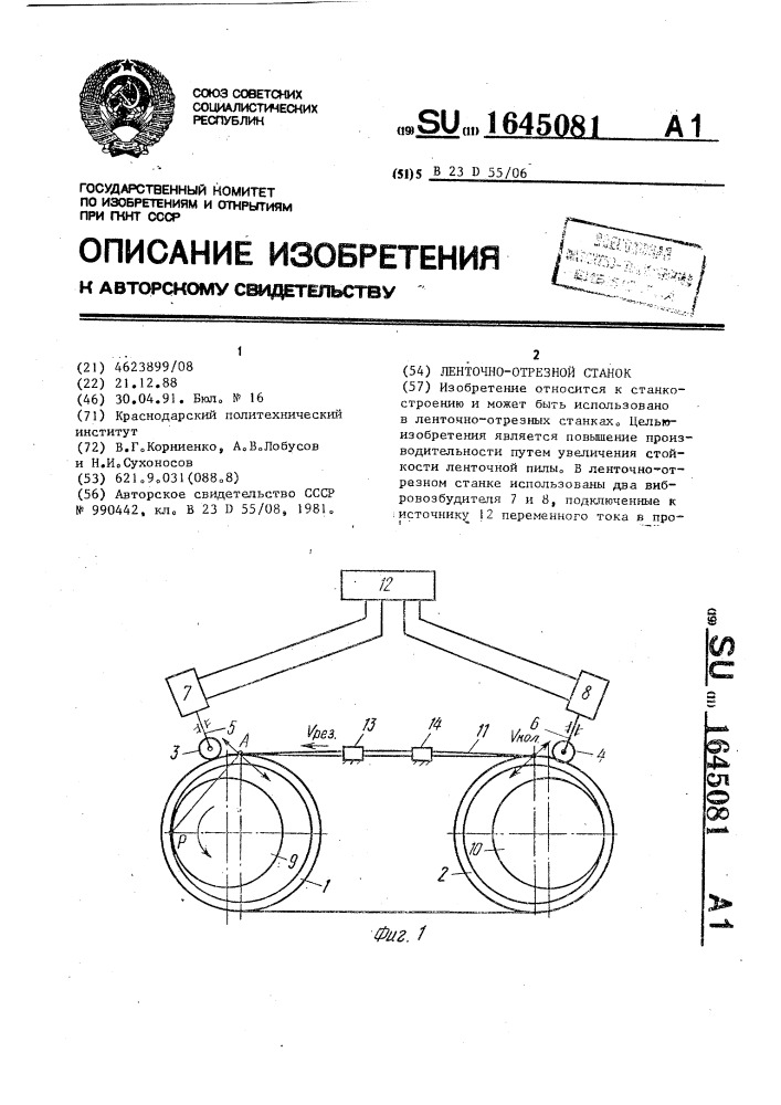 Ленточно-отрезной станок (патент 1645081)