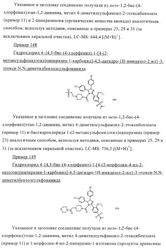 Цис-2,4,5-триарилимидазолины и их применение в качестве противораковых лекарственных средств (патент 2411238)