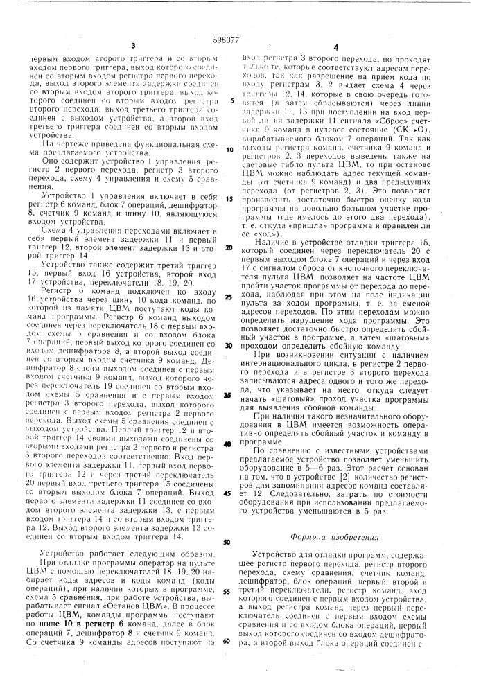 Устройство для отладки программ (патент 598077)