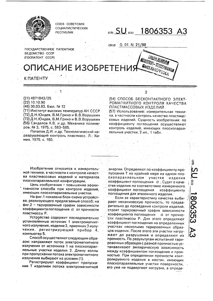 Способ бесконтактного электромагнитного контроля качества пластмассовых изделий (патент 1806353)