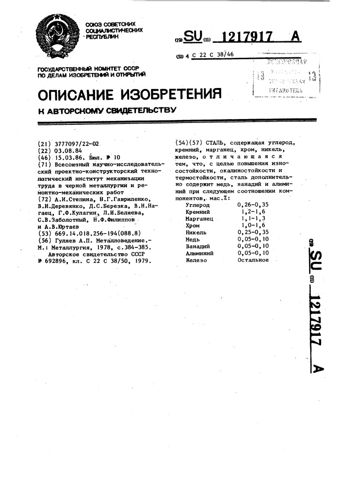 Сталь (патент 1217917)