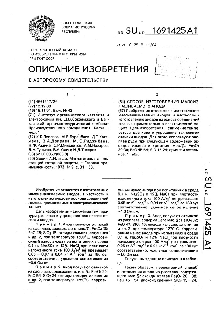 Способ изготовления малоизнашиваемого анода (патент 1691425)