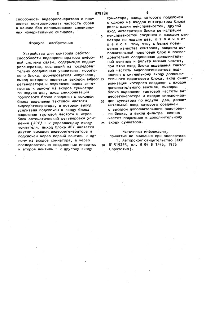 Устройство для контроля работоспособности видеорегенератора цифровой системы связи (патент 879789)