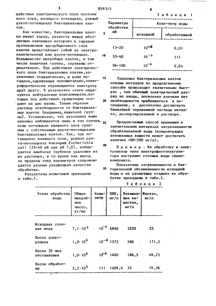 Способ снижения бактериальной зараженности сточных вод (патент 859315)